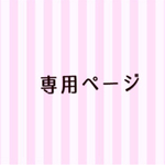 eum様　専用