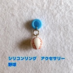 シリコンリング　アクセサリー　野球