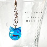 にゃんこだま　夏祭り　縁日のヨーヨー　青　シルバー　チャーム　マスクチャーム　水風船　猫　猫耳つけたまるい玉　c690