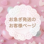 お急ぎ発送のお客様専用ページ