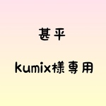 kumix様専用
