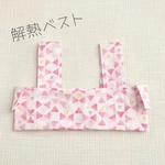 解熱ベスト