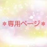 ぷー様専用