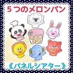 《パネルシアター》パン屋に5つのメロンパン保育教材オリジナルイラスト手遊び夏行事季節手遊び実習