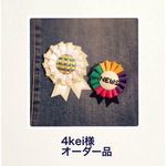 4kei様 オーダー品