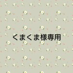 くまくま様専用