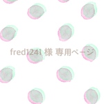 fred1241 様 専用ページ