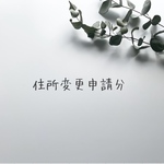 住所変更申請分