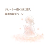 リピーター様&2点おまとめご購入専用ページ