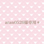 aran0526様専用