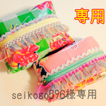 seikogo596様専用おしりふきポーチ