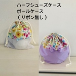 新体操ハーフシューズケース、ボールケース