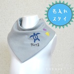 タートル＊名入れ＊刺繍＊ガーゼスタイ＊マリン