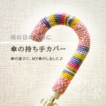 カサの持ち手カバー　アンブレラマーカー 傘カバー かぎ針編み