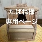 🐿シマリス巣箱　カスタムコーナー大　2300円