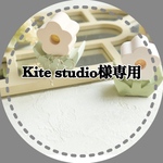 Kite studio様専用