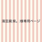 湯豆腐(紫。)様専用ページ