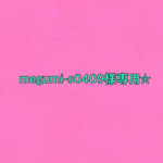 megumi-s0409様専用☆