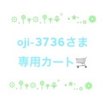 oji-3736さま専用カート