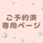 r様専用ページ