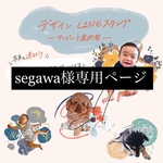 segawa様　専用ページ