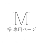 M様専用ページ(7/3)