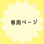aya purin528様　専用