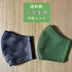 【小学生用マスク　２点セット】冷感マスク　迷彩柄　緑　夏用マスク
