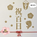 【一重叶結び】祝百日 祝い飾り୨୧  ウォールステッカー