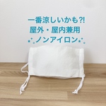 🌀涼しさ一番⁈ノンアイロン♪形だけ(笑)夏マスク♪『1枚仕立て』　〜熱中症対策・暑さ対策に〜 　織布マスク用インナーマスク 就寝用マスク 簡易マスク　綿ポリ (オフホワイト)