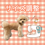 サイズ調整 500円