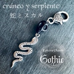 蛇とスカル/cráneo y serpiente/スカルアミュレットシリーズ(skull&snake/シルバーカラー)