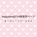 masumino0714様専用ページ