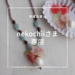 nekochiiさま専用
