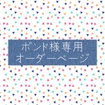 ボンド様専用オーダーページ