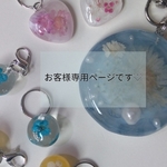 お客様専用ページになります♡