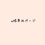 m様専用ページです