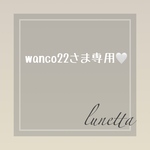 🤍wanco22さま専用ページ🤍