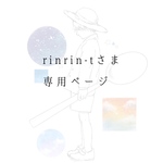 rinrin-tさま　専用