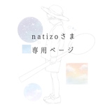 natizoさま　専用