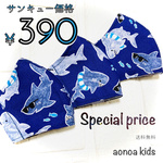 サンキュー価格！【熱中症対策に】夏用！coolサメ🦈マスク☆蒸れない！快適メッシュマスク　子供用　3〜9歳用　男の子　キッズ　練習用にも♡送料無料《aonoa kids》SSサイズのみ！
