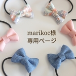 marikoc様専用ページ