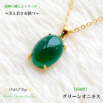 🉐お値打ち価格✨グリーンオニキス✨18KGP.Top✨ジュエリー天然石ネックレス💫  