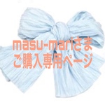 ⭐︎masu-mariさま⭐︎ご購入専用ページ