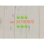 🍀🍀🍀aoi 327様専用🍀🍀🍀