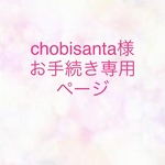 chobisanta様     お手続き専用ページ①