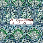 みーちゃん様専用　オーダーページ【liberty　アイアンシブロッサム　グリーン】