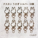 キーホルダー金具　うさぎ　ナスカン シルバー　回転式 丸カン 10個   チャーム　レジン　ハンドメイド　イニシャルチャーム　