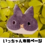 いっちゃん専用ページ