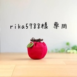 rika5788様 専用